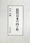 近代日本の内と外