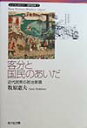 客分と国民のあいだ 近代民衆の政治意識 （ニューヒストリー近代日本） 牧原憲夫