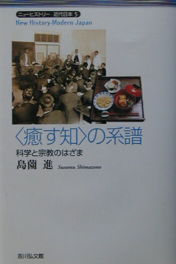 〈癒す知〉の系譜