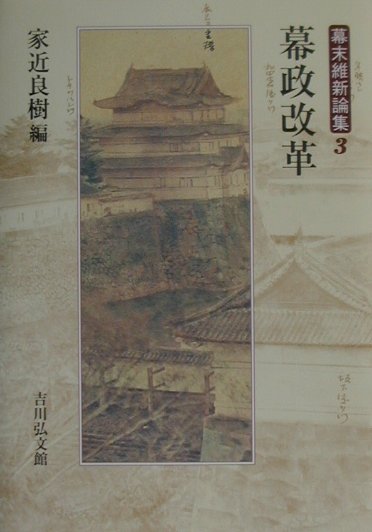 幕末維新論集（3）