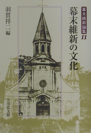 幕末維新論集（11）