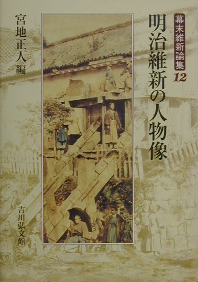 幕末維新論集（12）