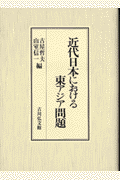 近代日本における東アジア問題