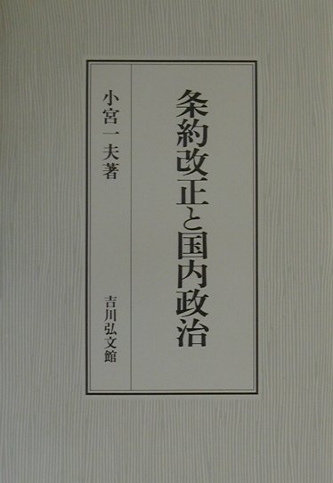 条約改正と国内政治