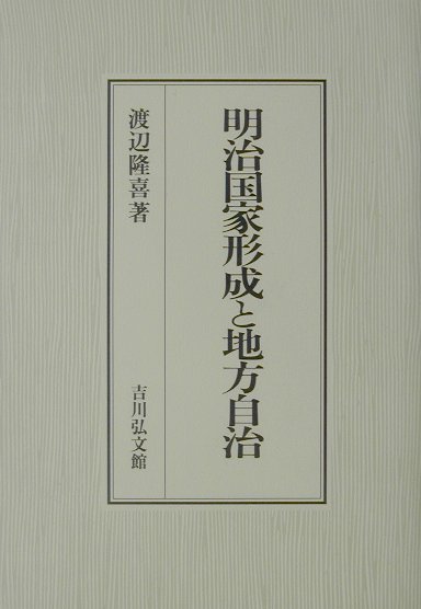明治国家形成と地方自治