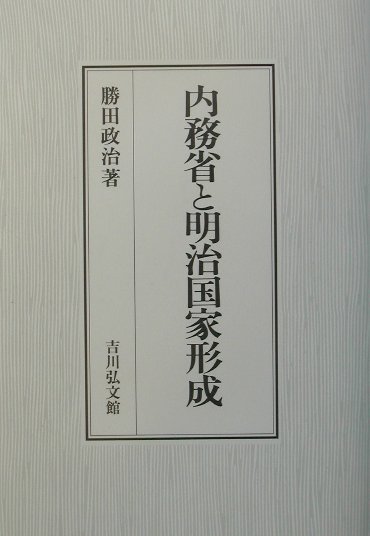 内務省と明治国家形成