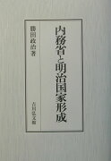 内務省と明治国家形成