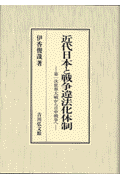 近代日本と戦争違法化体制