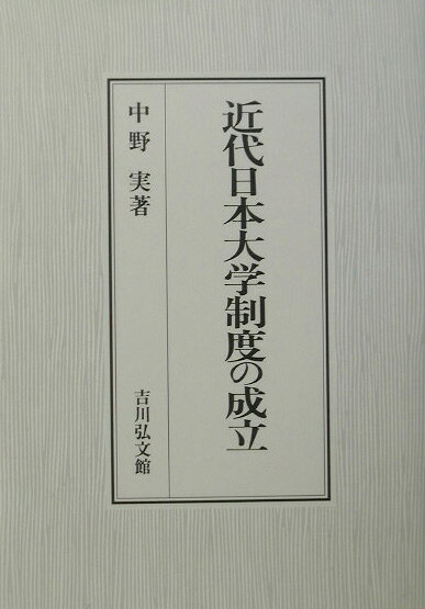 近代日本大学制度の成立