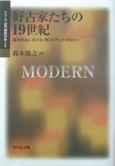 好古家たちの19世紀