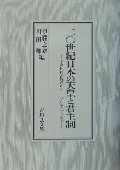 二〇世紀日本の天皇と君主制