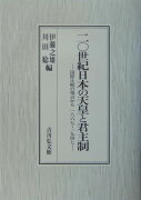 二〇世紀日本の天皇と君主制