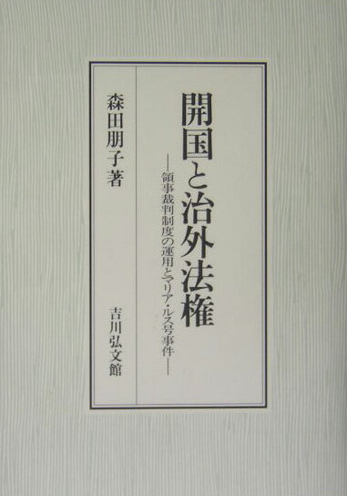 開国と治外法権