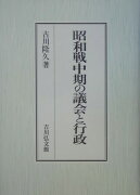 昭和戦中期の議会と行政