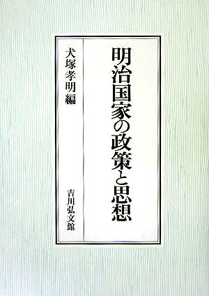 明治国家の政策と思想