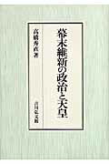 幕末維新の政治と天皇