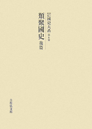 OD＞國史大系（第6卷）新訂増補　〔新装