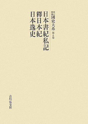 増補改訂新版　日本中世史入門 論文を書こう [ 秋山哲雄 ]