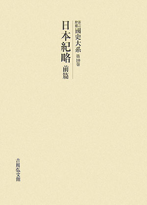 OD＞國史大系（第10卷）新訂増補　〔新装