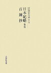 OD＞國史大系（第11卷）新訂増補　〔新裝 日本紀略／百錬抄 後篇 [ 黒板勝美 ]