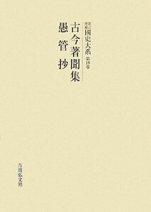 OD＞國史大系（第19卷）新訂増補　〔新裝 古今著聞集／愚管抄 [ 黒板勝美 ]