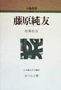 藤原純友 （人物叢書　新装版） [ 松原弘宣 ]