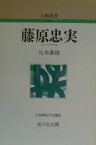 藤原忠実 （人物叢書新装版） [ 元木泰雄 ]