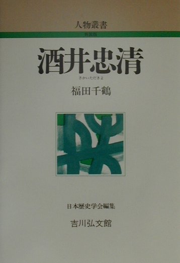 酒井忠清 （人物叢書　新装版） [ 福田千鶴 ]