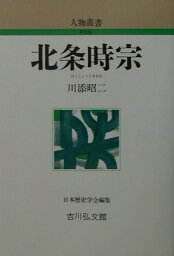 北条時宗 （人物叢書新装版） [ 川添昭二 ]