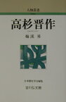 高杉晋作 （人物叢書　新装版） [ 梅渓昇 ]