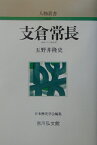 支倉常長 （人物叢書　新装版） [ 五野井隆史 ]