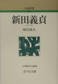 新田義貞 （人物叢書　新装版） [ 峰岸純夫 ]