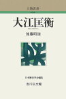 大江匡衡 （人物叢書　新装版） [ 後藤昭雄 ]