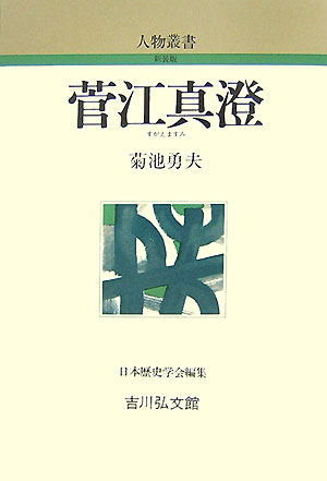 菅江真澄 （人物叢書　新装版） 