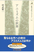 アニミズムの世界