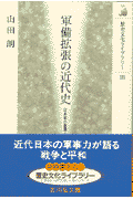 軍備拡張の近代史 日本軍の膨張と崩壊 （歴史文化ライブラリー） [ 山田朗 ]