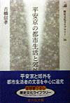 平安京の都市生活と郊外