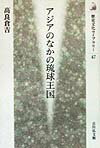 アジアのなかの琉球王国 （歴史文化ライブラリー） [ 高良倉吉 ]