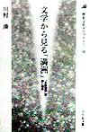文学から見る「満洲」