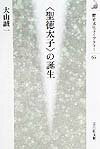 〈聖徳太子〉の誕生 （歴史文化ライブラリー） [ 大山誠一 ]