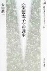 〈聖徳太子〉の誕生 （歴史文化ライブラリー） [ 大山誠一 ]