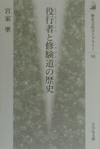 役行者と修験道の歴史 （歴史文化ライブラリー） [ 宮家準 ]