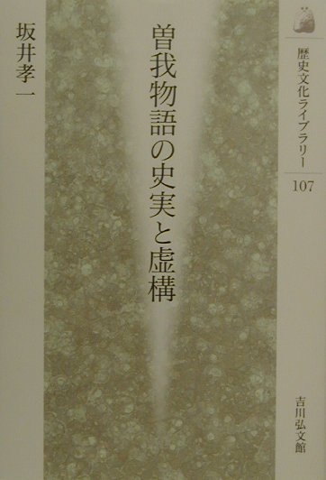 曽我物語の史実と虚構 （歴史文化ライブラリー） [ 坂井孝一 ]