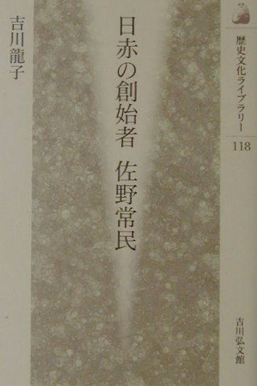 日赤の創始者佐野常民