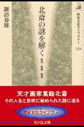 北斎の謎を解く
