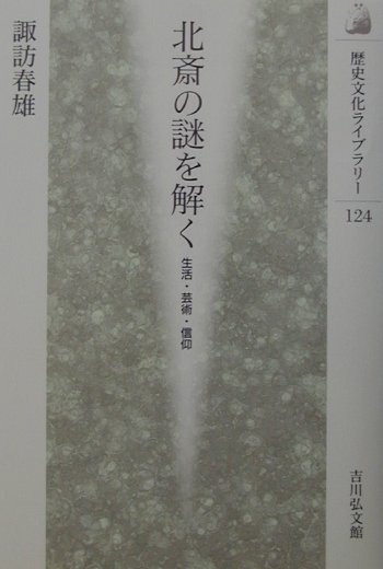 北斎の謎を解く