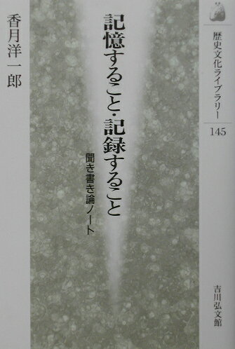 記憶すること・記録すること