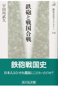 鉄砲と戦国合戦
