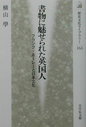 書物に魅せられた英国人