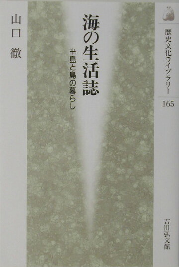 海の生活誌